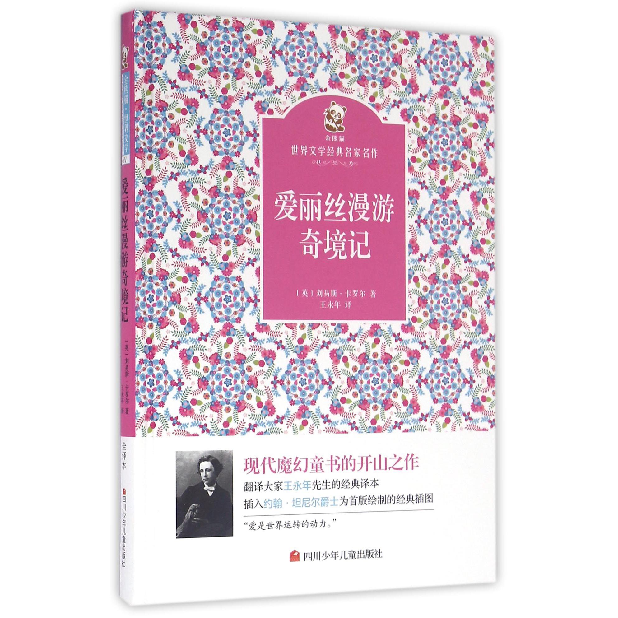 爱丽丝漫游奇境记（精）/金熊猫世界文学经典名家名作