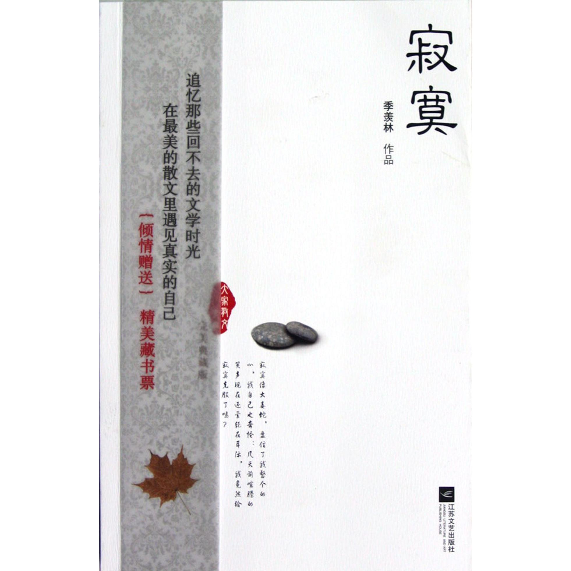 寂寞(完美典藏版)/大家散文文存