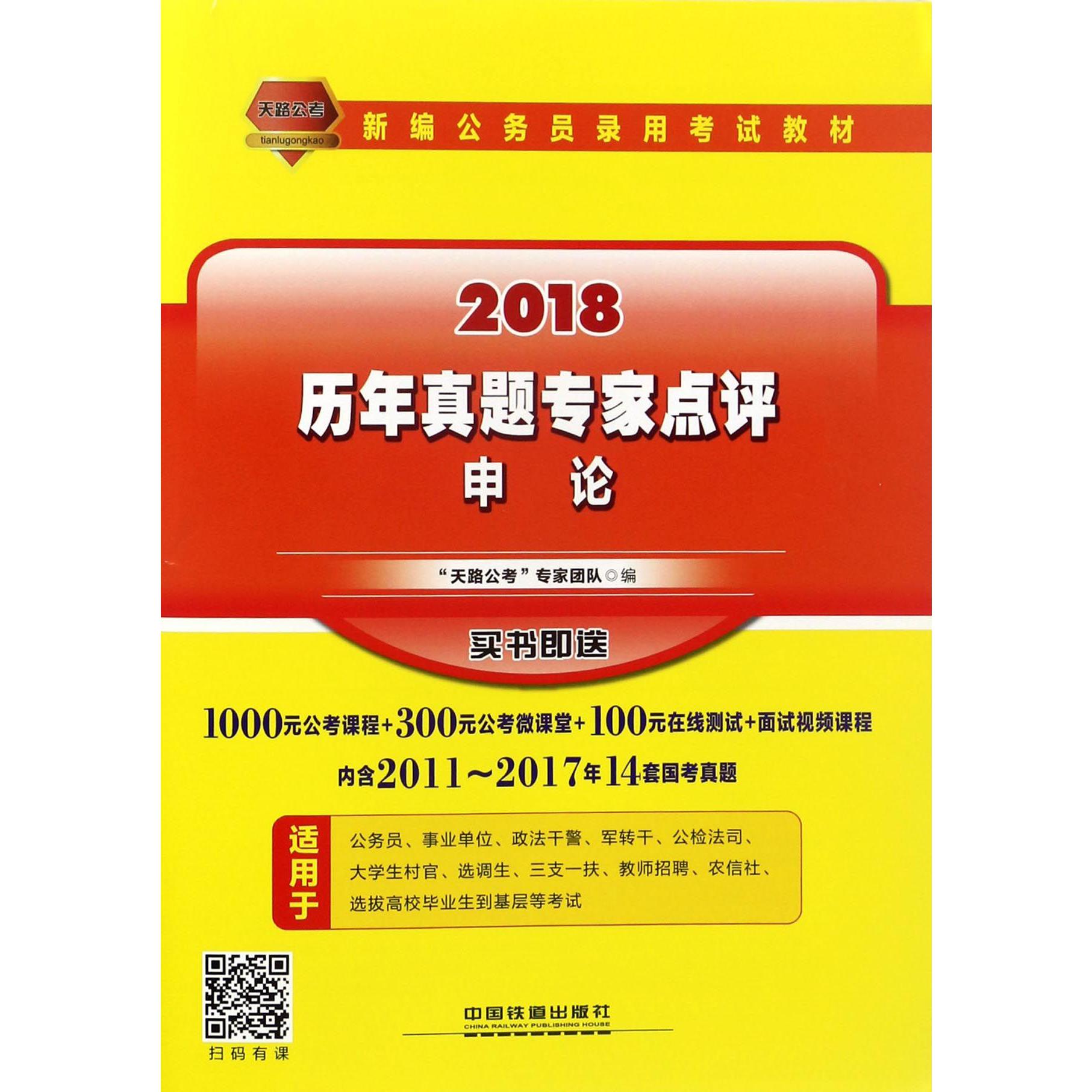 申论历年真题专家点评（2018新编公务员录用考试教材）