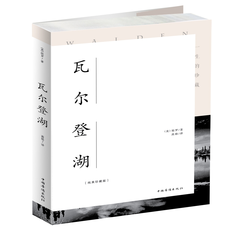 瓦尔登湖（纯美珍藏版）