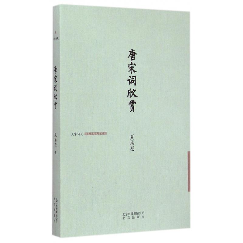 唐宋词欣赏（精）/大家诗苑