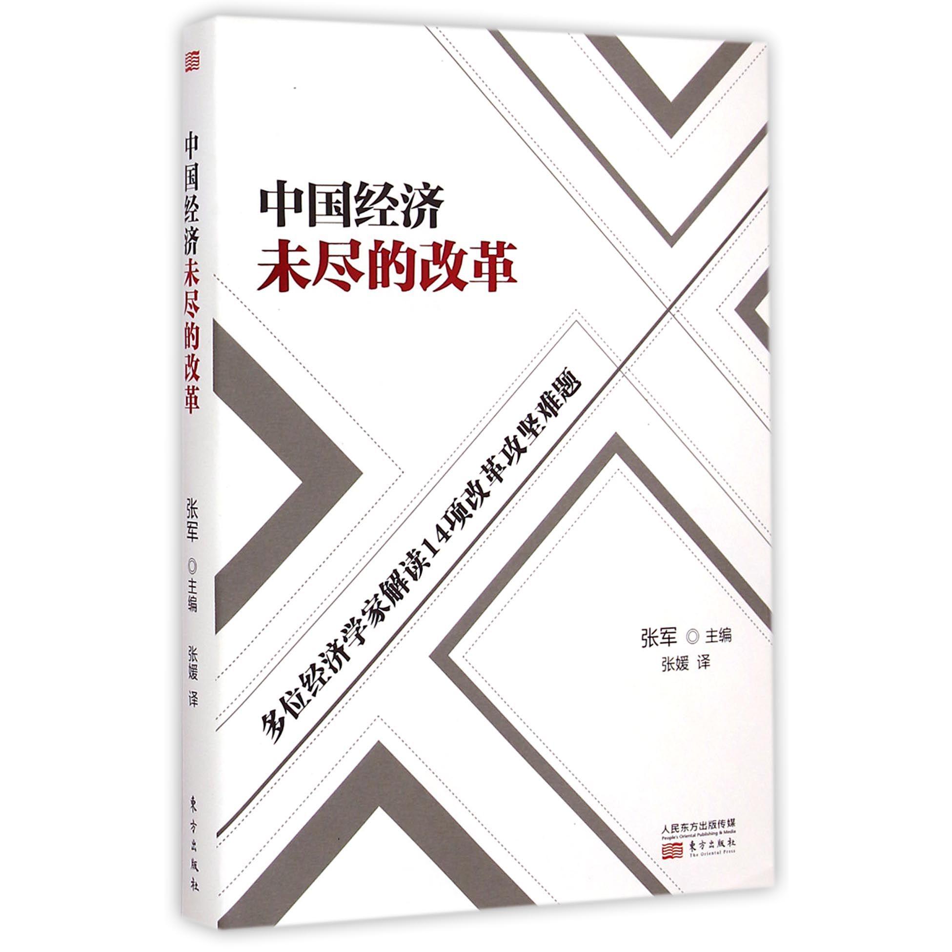 中国经济未尽的改革（多位经济学家解读14项改革攻坚难题）