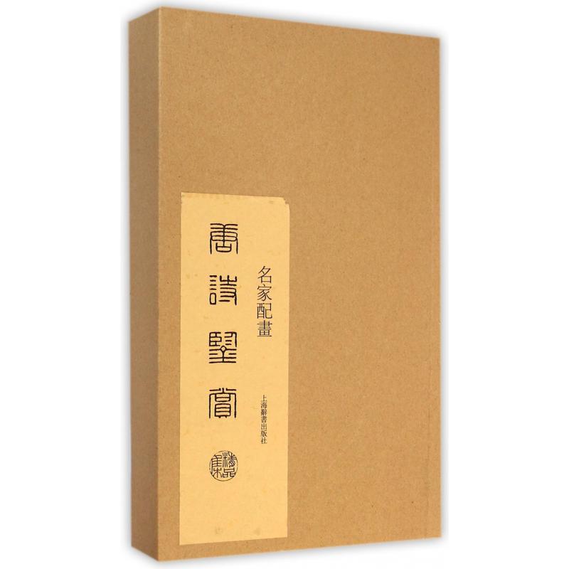 名家配画唐诗鉴赏精品集（上下）