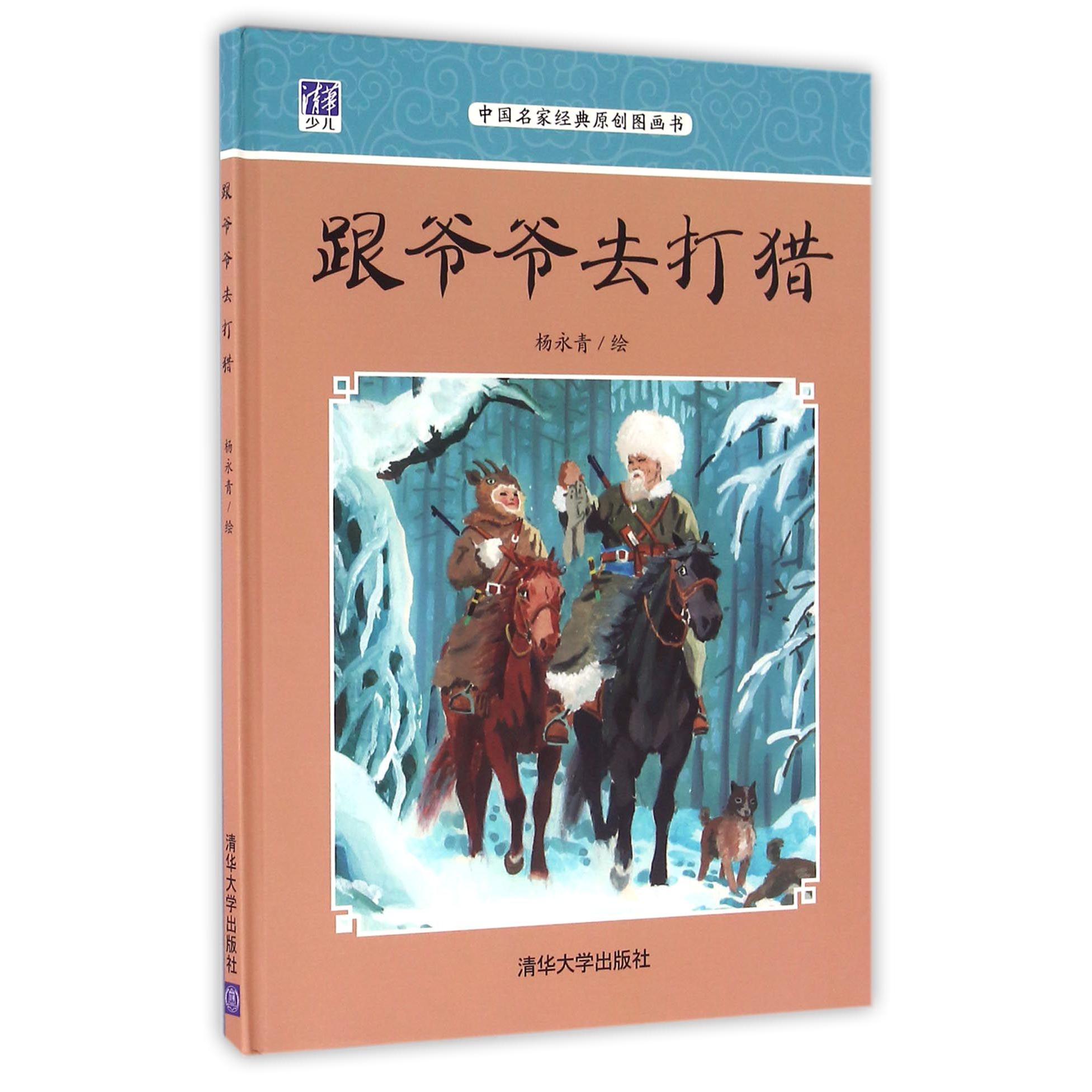 跟爷爷去打猎(中国名家经典原创图画书)(精)
