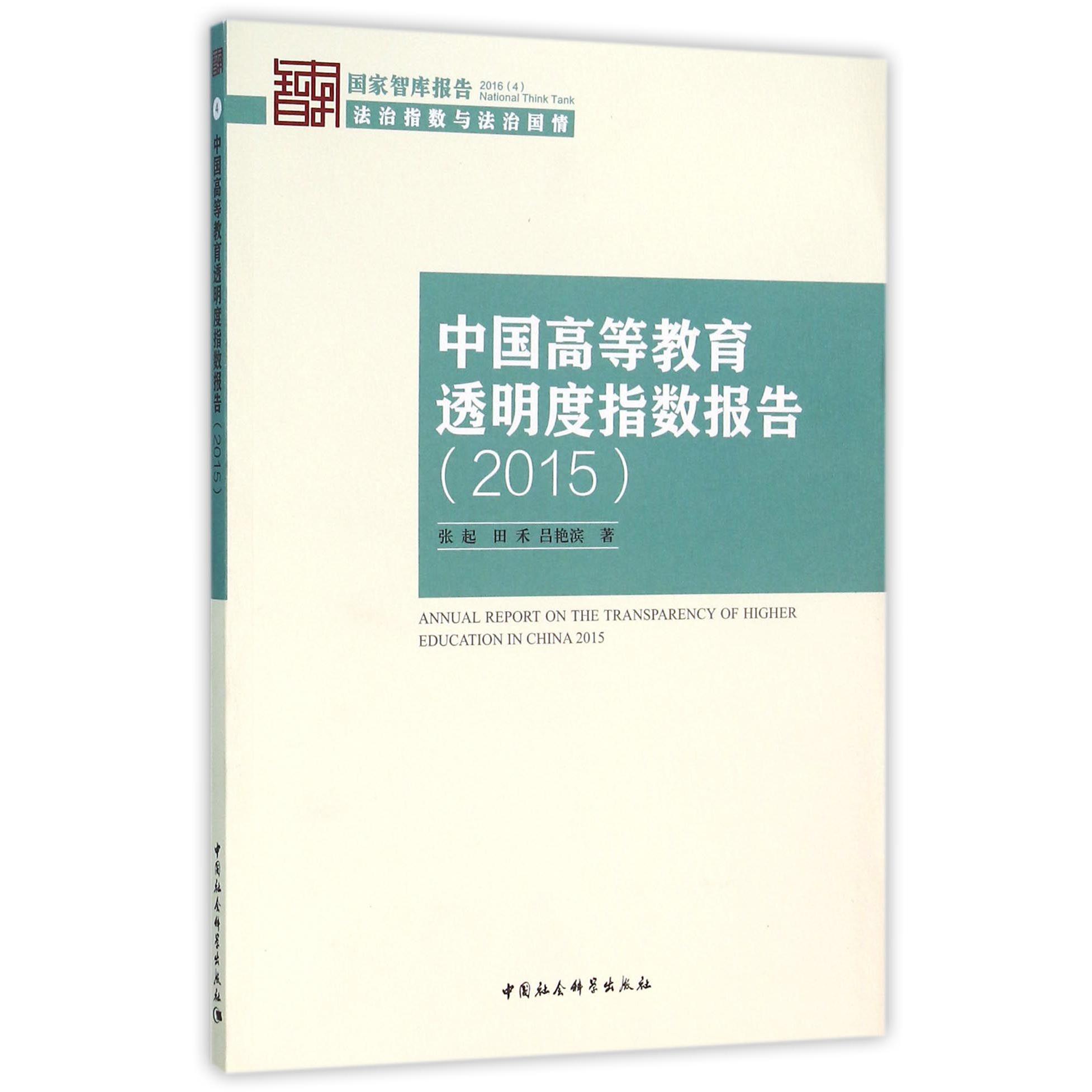 中国高等教育透明度指数报告（2015）/国家智库报告