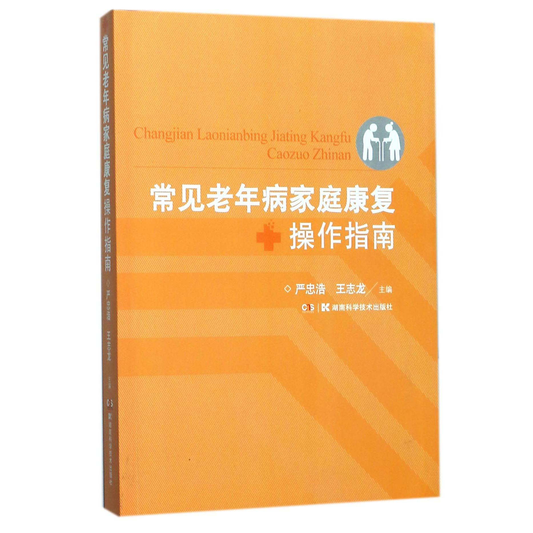 常见老年病家庭康复操作指南