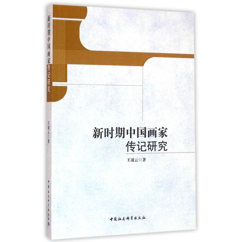 新时期中国画家传记研究