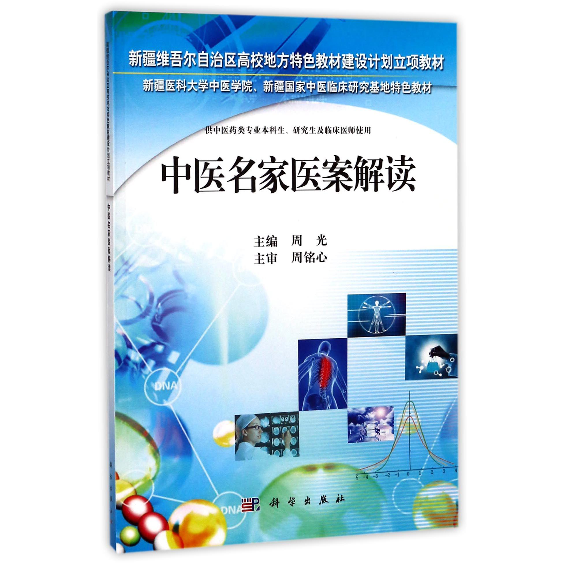 中医名家医案解读（供中医药类专业本科生研究生及临床医师使用新疆维吾尔自治区高校地 