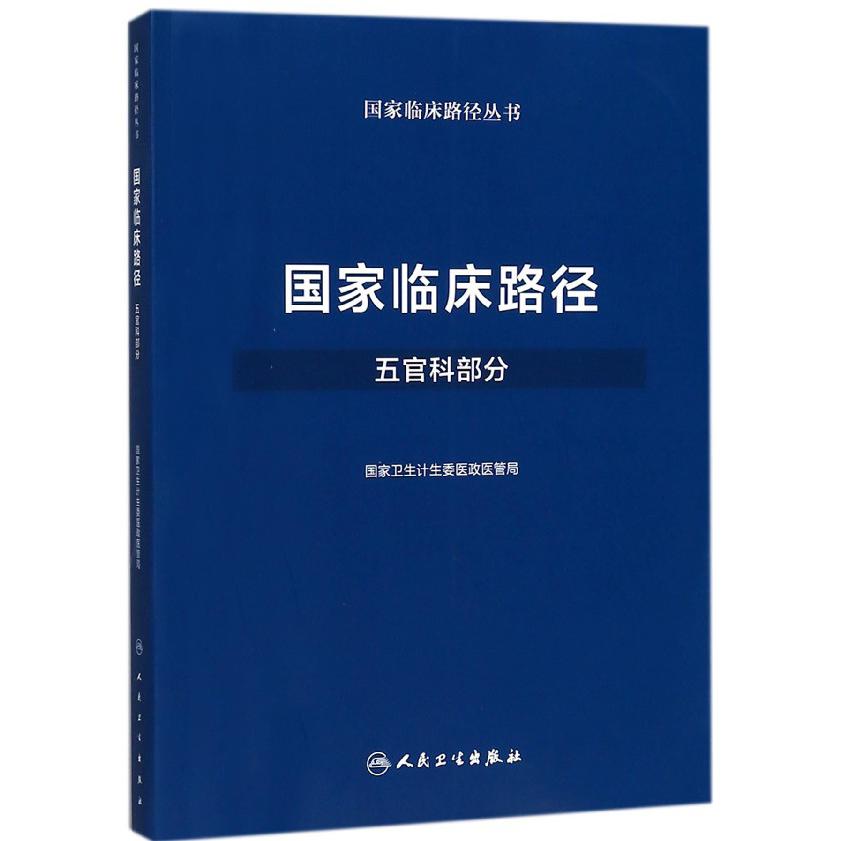 国家临床路径（五官科部分）/国家临床路径丛书