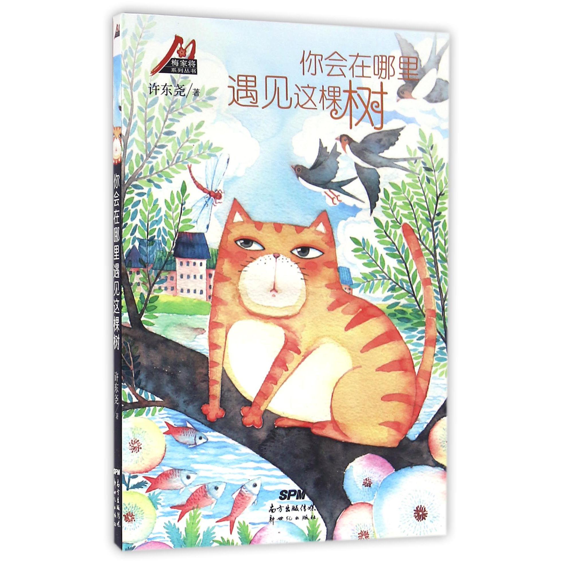 你会在哪里遇见这棵树/梅家将系列丛书