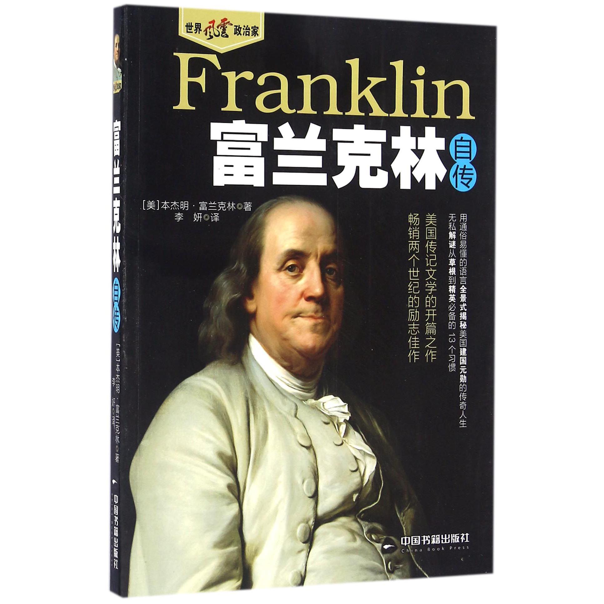 富兰克林自传/世界风云政治家