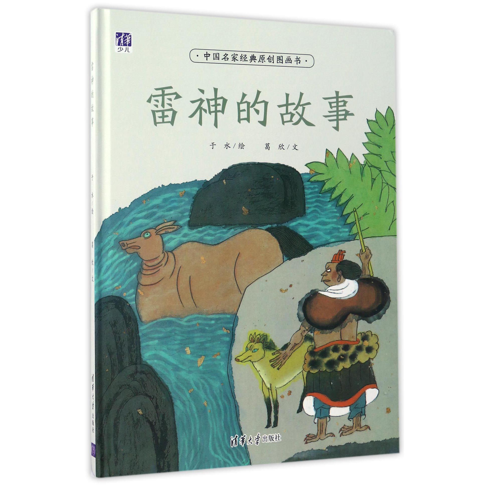 雷神的故事（精）/中国名家经典原创图画书