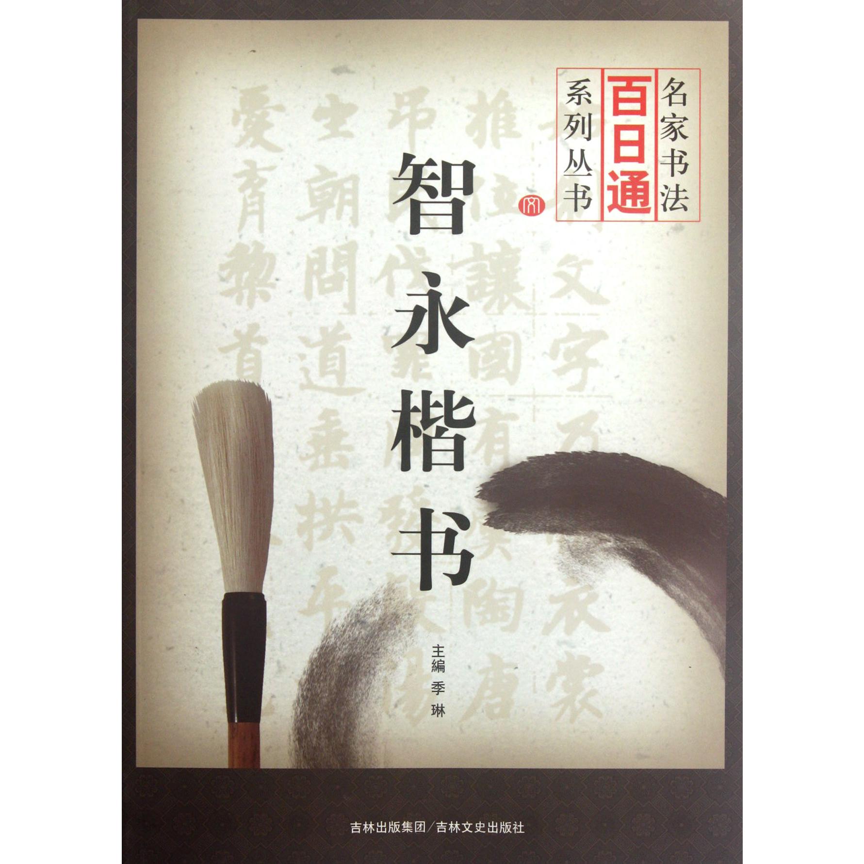 智永楷书/名家书法百日通系列丛书