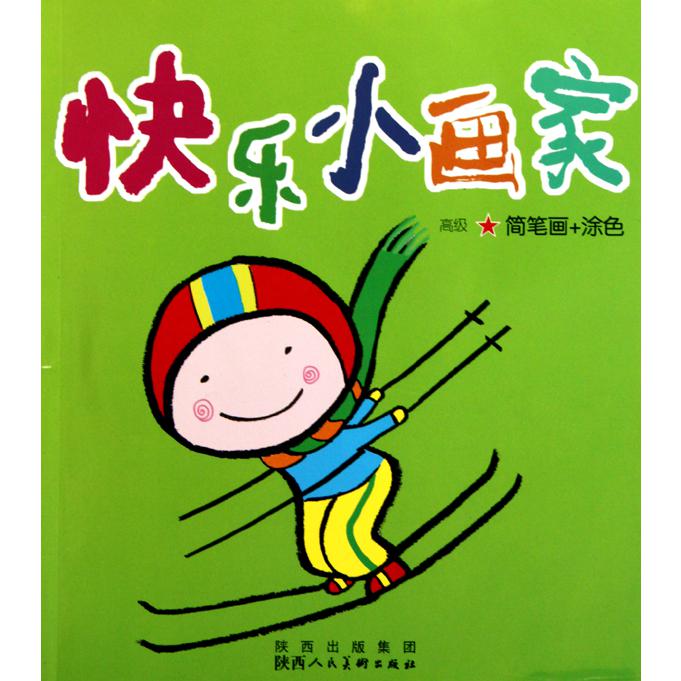 快乐小画家（高级★简笔画+涂色）