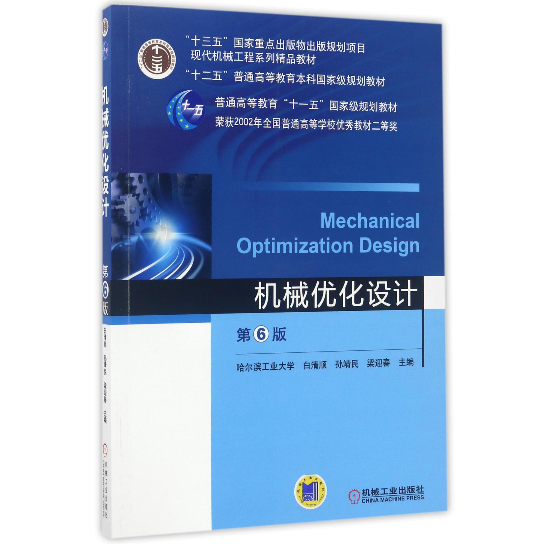 机械优化设计（第6版现代机械工程系列精品教材十二五普通高等教育本科国家级规划教材）