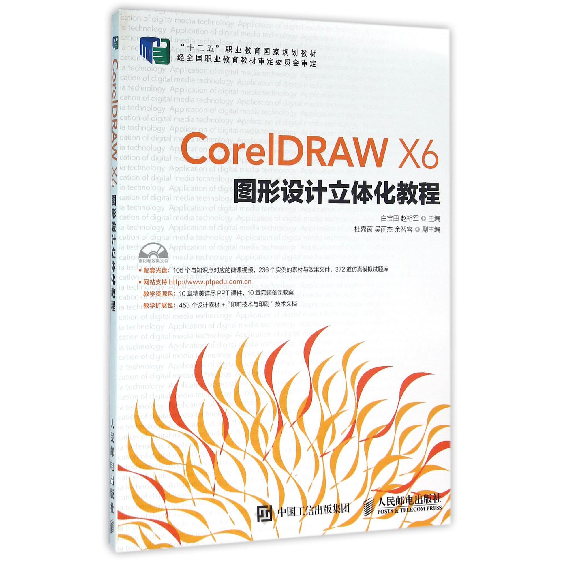 CorelDRAW X6图形设计立体化教程（附光盘十二五职业教育国家规划教材）