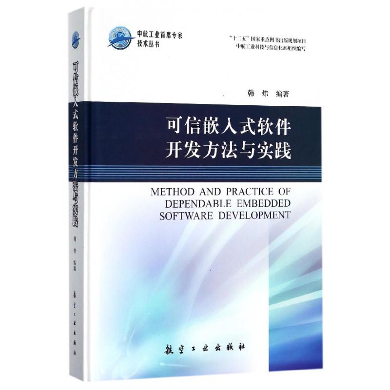 可信嵌入式软件开发方法与实践（精）/中航工业首席专家技术丛书