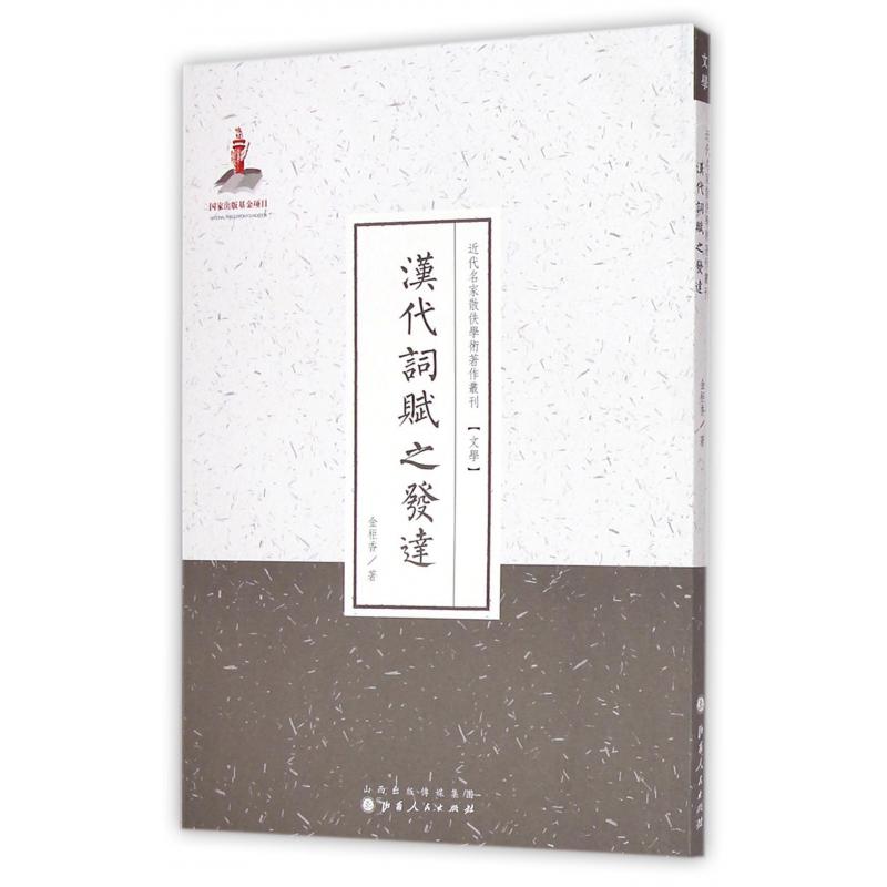 汉代词赋之发达/近代名家散佚学术著作丛刊