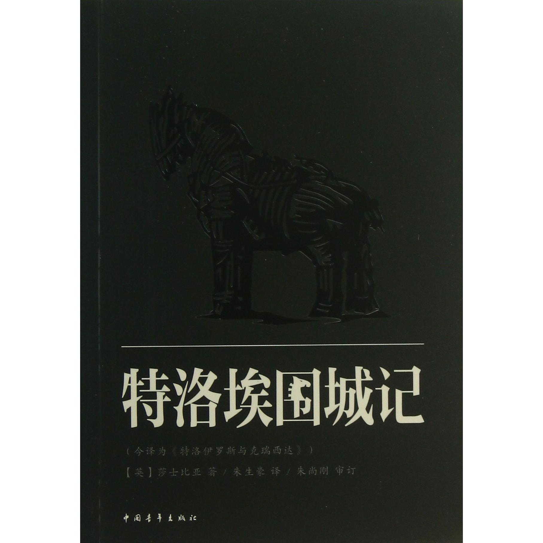 特洛埃围城记(今译为特洛伊罗斯与克瑞西达)