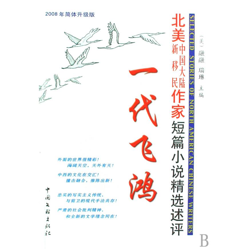 一代飞鸿（北美中国大陆新移民作家短篇小说精选述评2008年简体升级版）