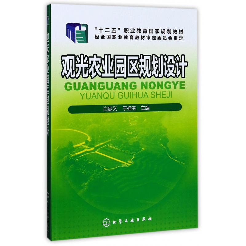 观光农业园区规划设计（十二五职业教育国家规划教材）