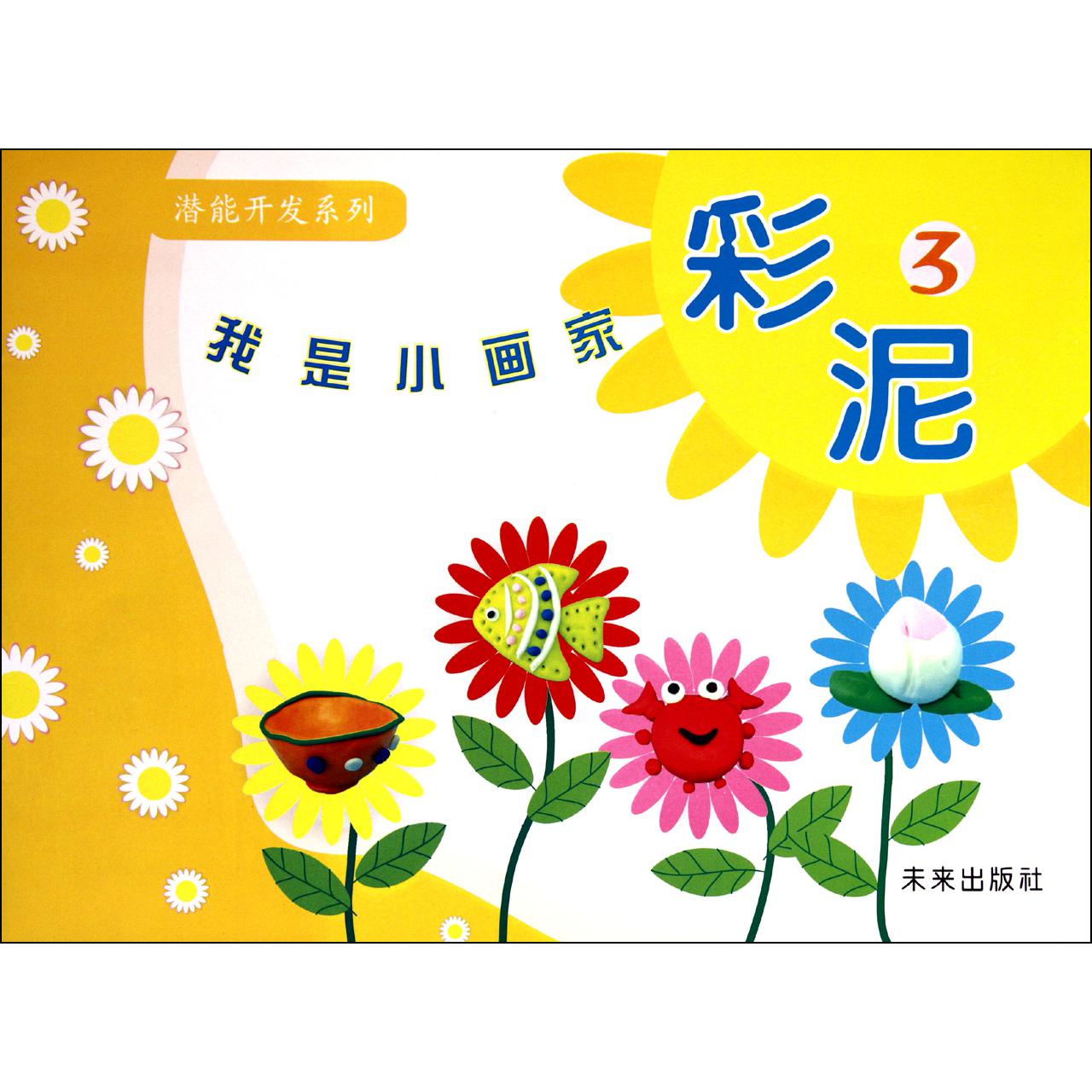 我是小画家（彩泥3）/潜能开发系列