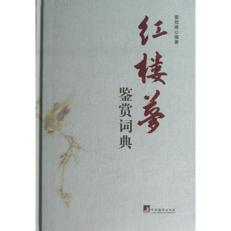 红楼梦鉴赏词典（精）