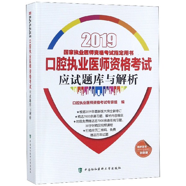 口腔执业医师资格考试应试题库与解析（2019国家执业医师资格考试指定用书）