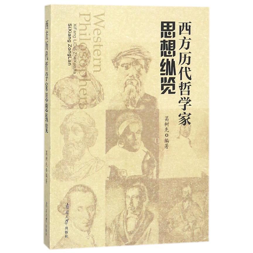 西方历代哲学家思想纵览
