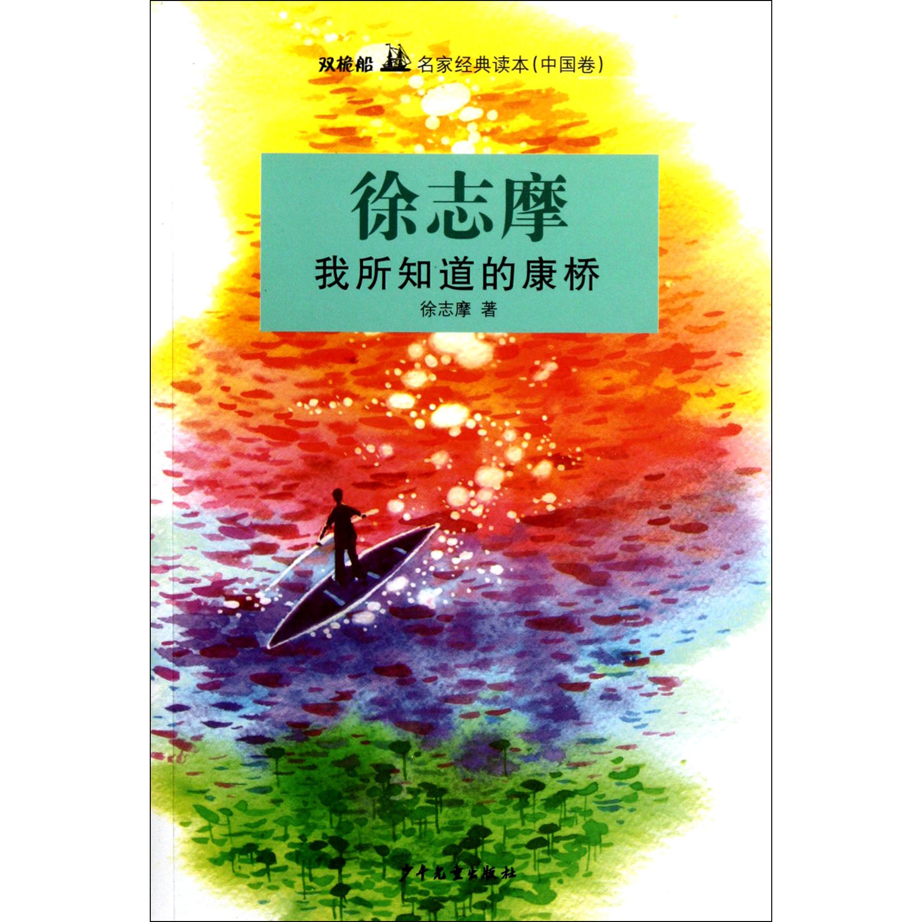 我所知道的康桥/双桅船名家经典读本