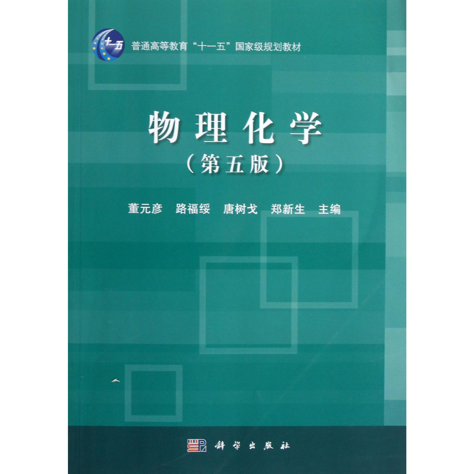 物理化学（第5版普通高等教育十一五国家级规划教材）