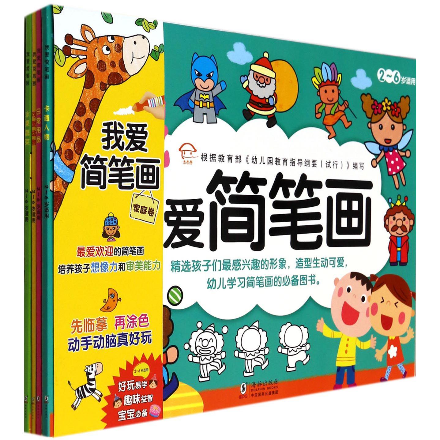 我爱简笔画（家庭卷共4册）