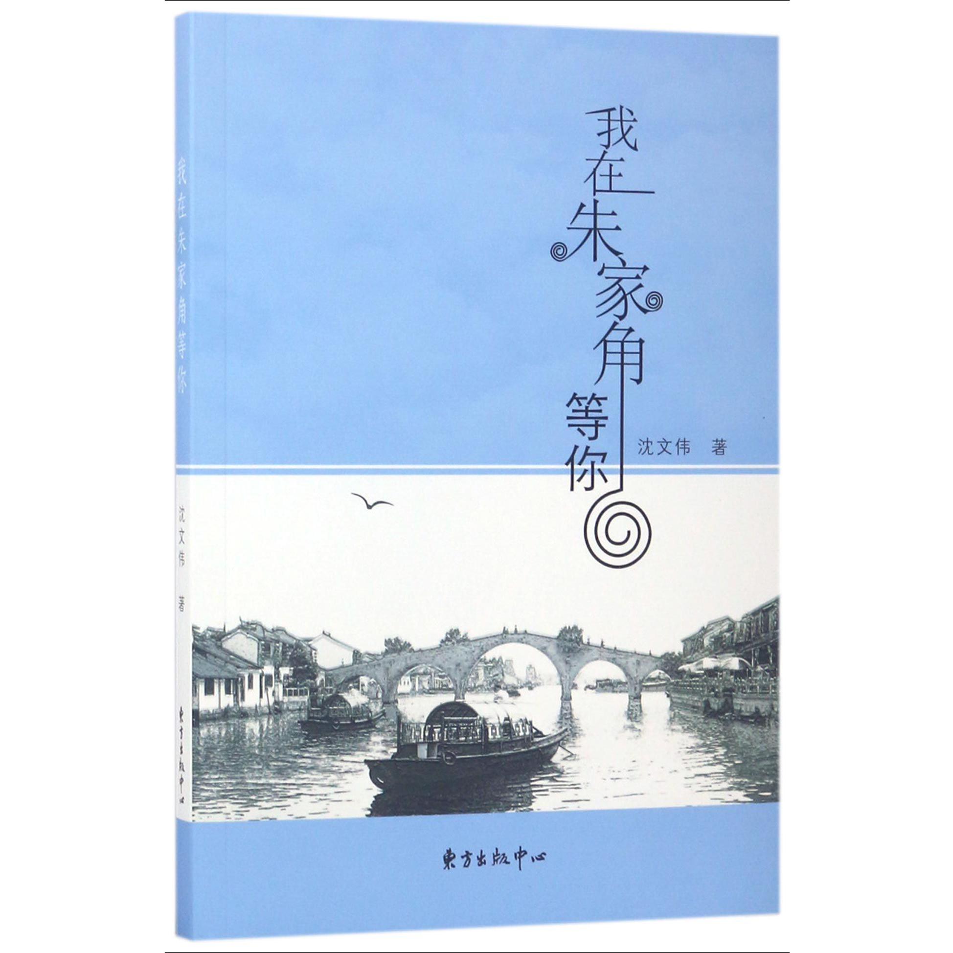我在朱家角等你