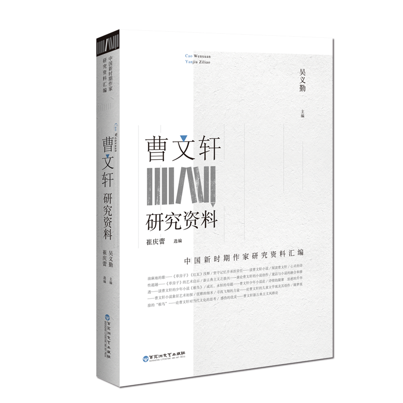 曹文轩研究资料/中国新时期作家研究资料汇编