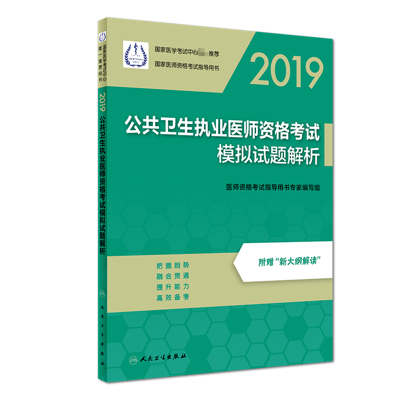 公共卫生执业医师资格考试模拟试题解析（2019国家医师资格考试指导用书）