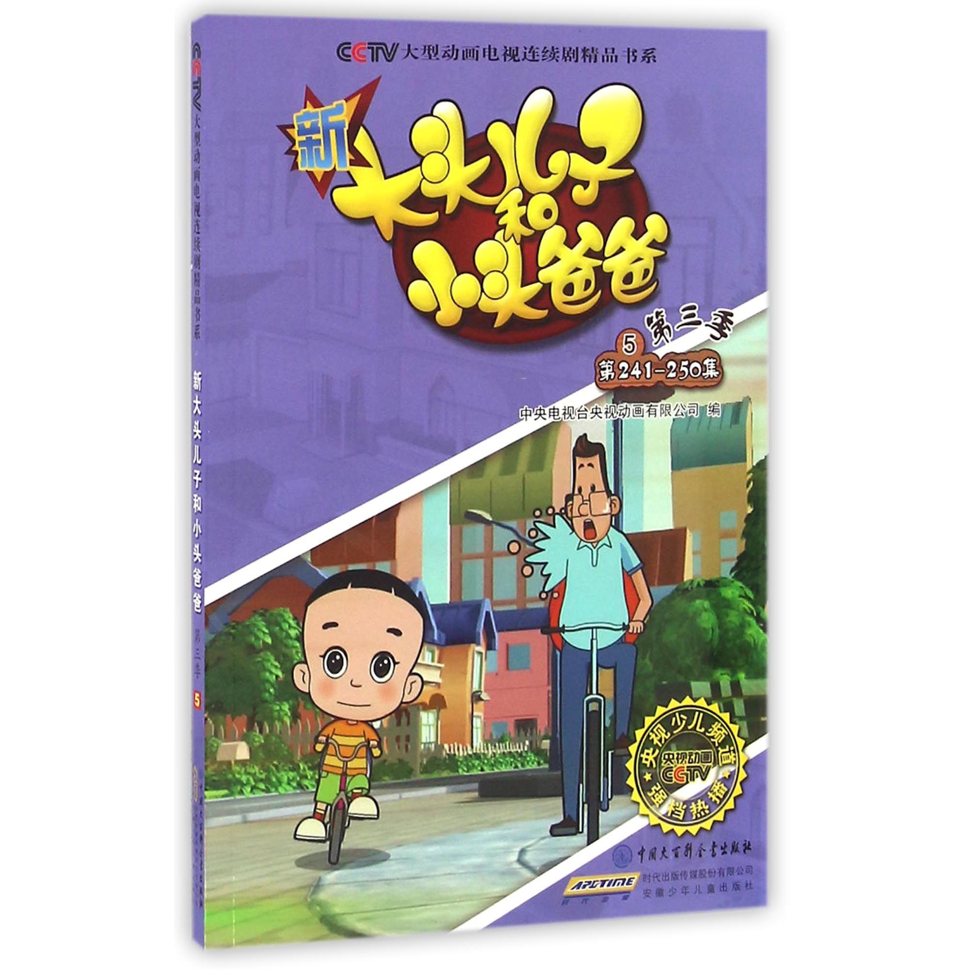 新大头儿子和小头爸爸（第3季5第241-250集）/CCTV大型动画电视连续剧精品书系