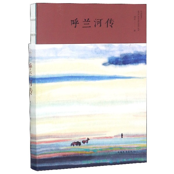 呼兰河传