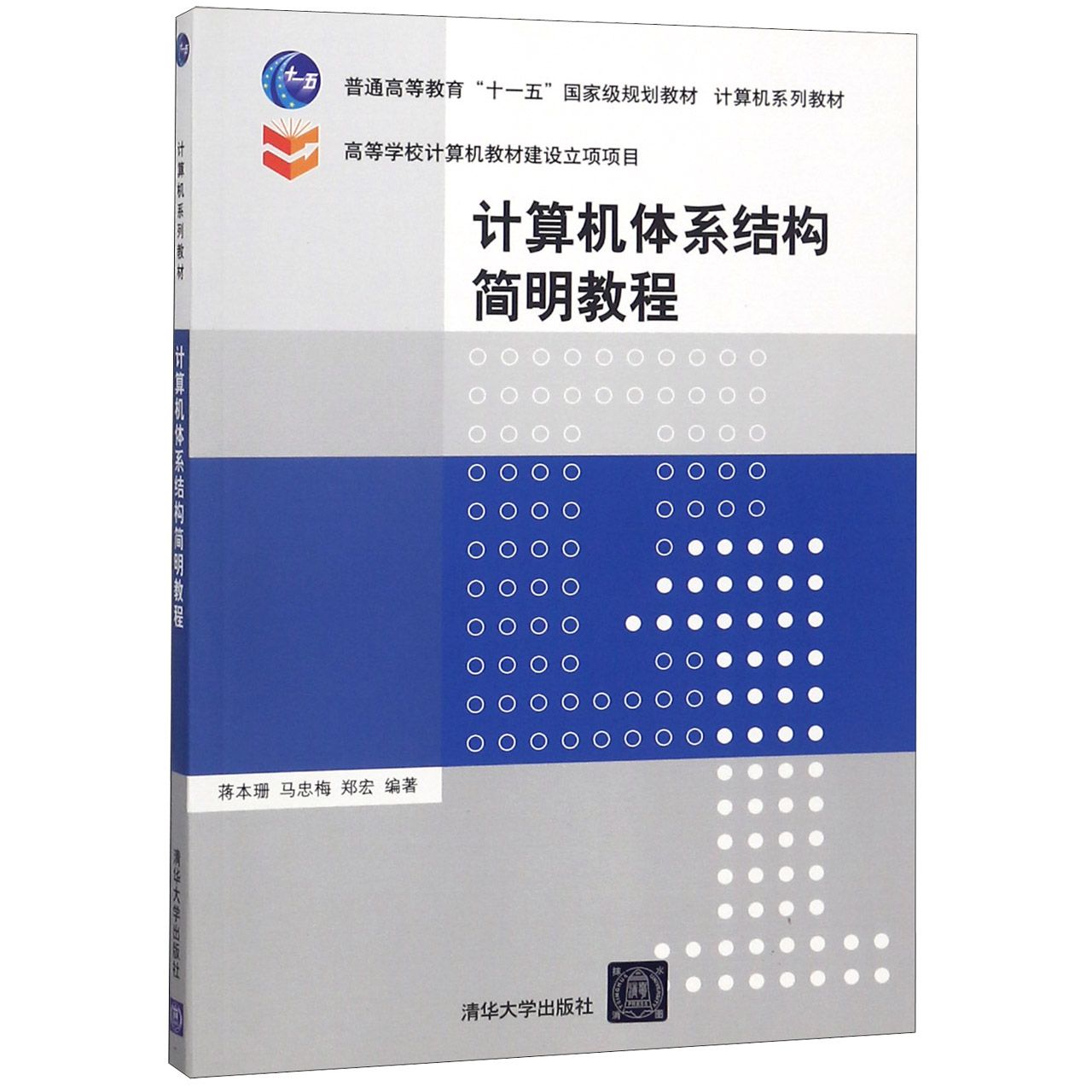 计算机体系结构简明教程（计算机系列教材普通高等教育十一五国家级规划教材）