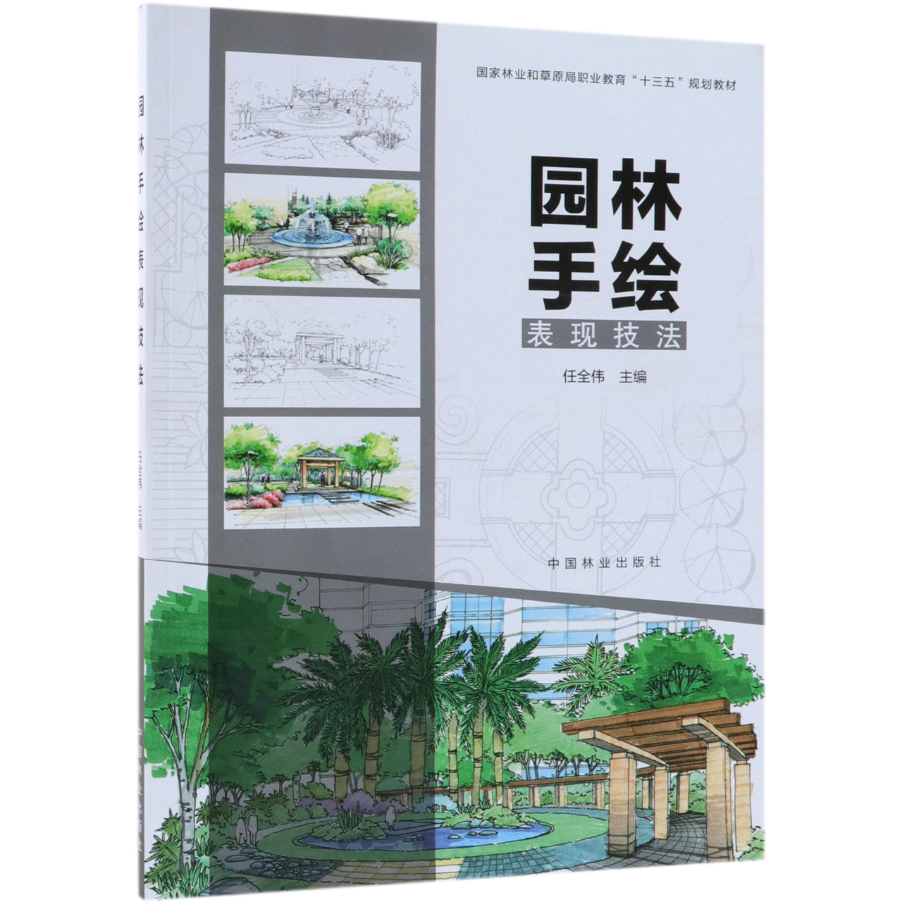 园林手绘表现技法（国家林业和草原局职业教育十三五规划教材）