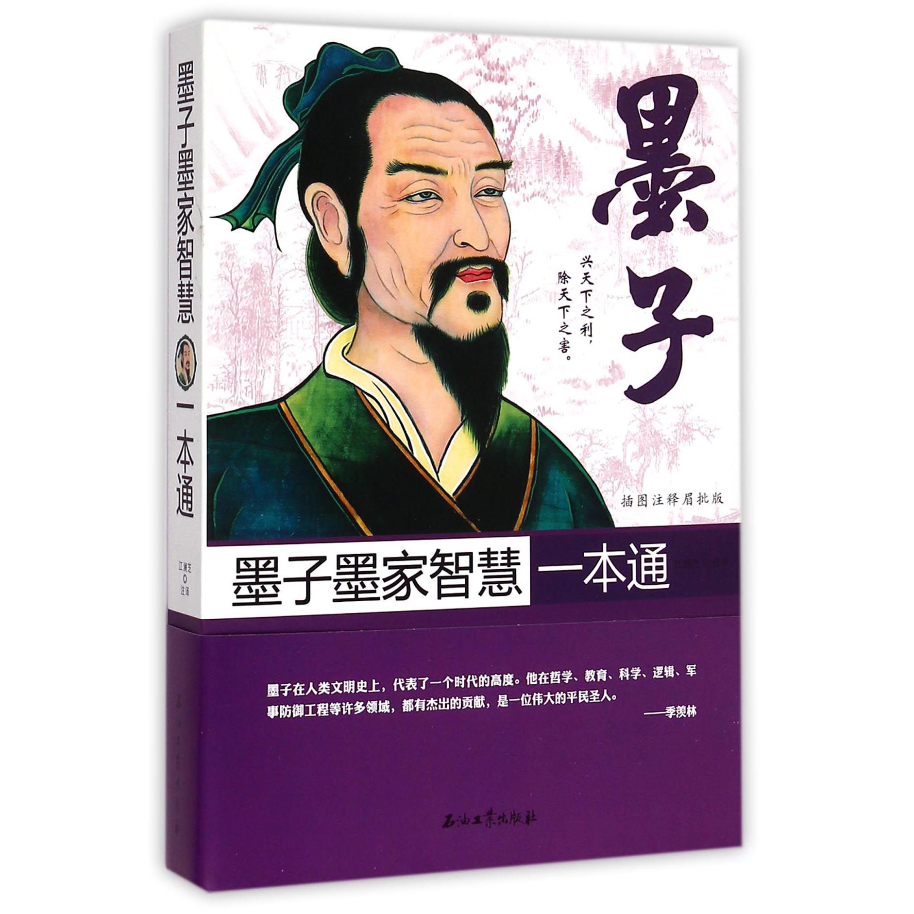 墨子墨家智慧一本通（插图注释眉批版）