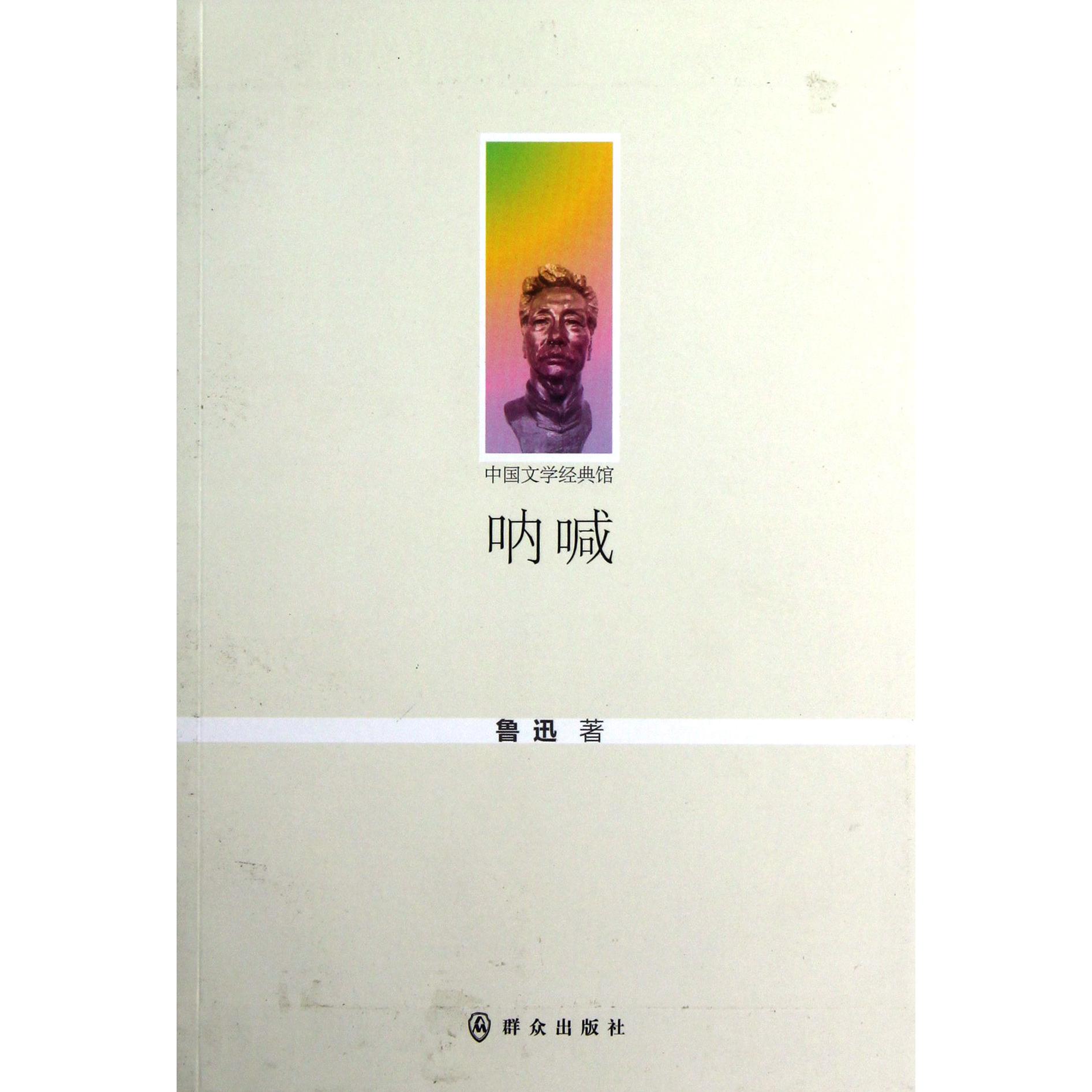 呐喊/中国文学经典馆