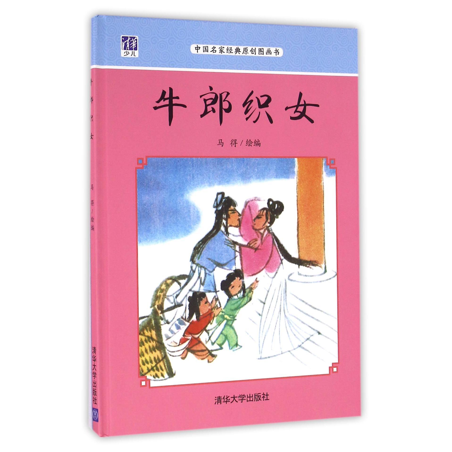 牛郎织女（中国名家经典原创图画书）（精）