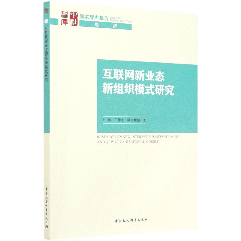 互联网新业态新组织模式研究/国家智库报告