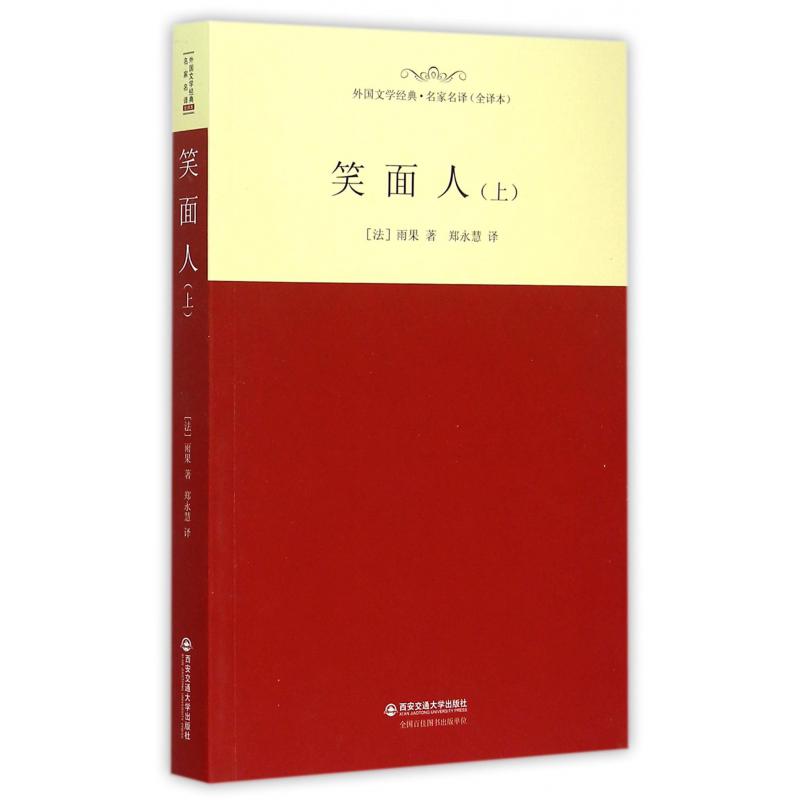 笑面人(上全译本)/外国文学经典名家名译