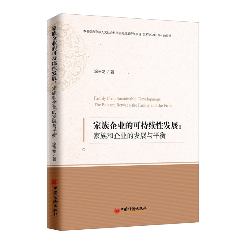 家族企业的可持续性发展--家族和企业的发展与平衡