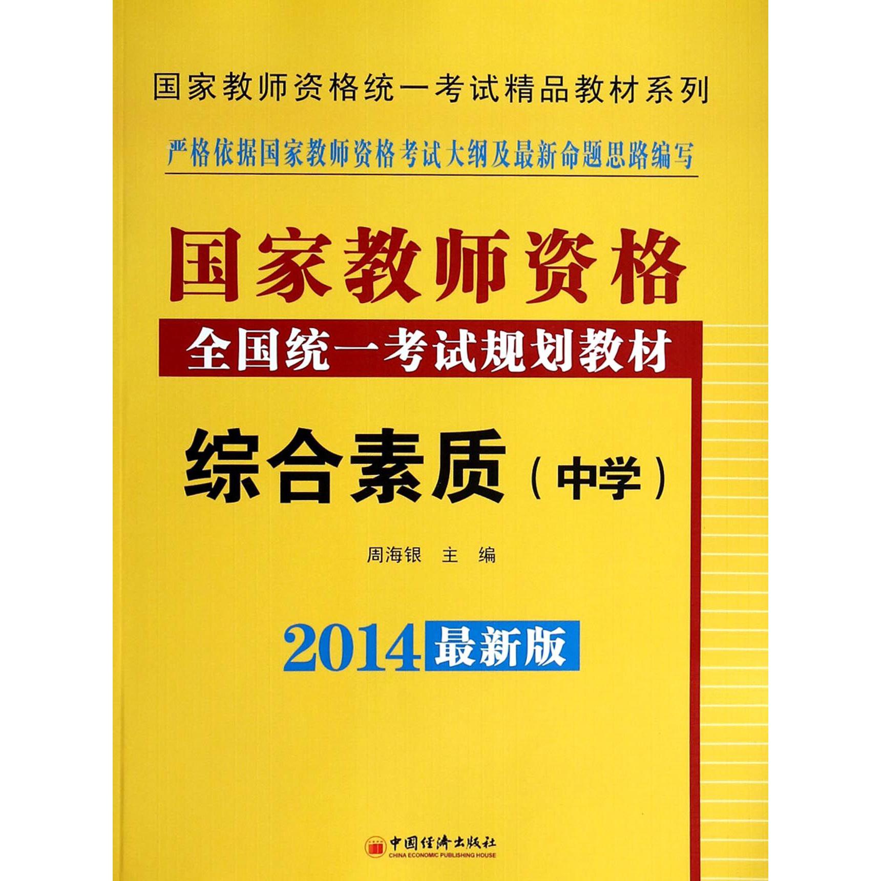 综合素质（附光盘中学2014最新版国家教师资格全国统一考试规划教材）/国家教师资格统一