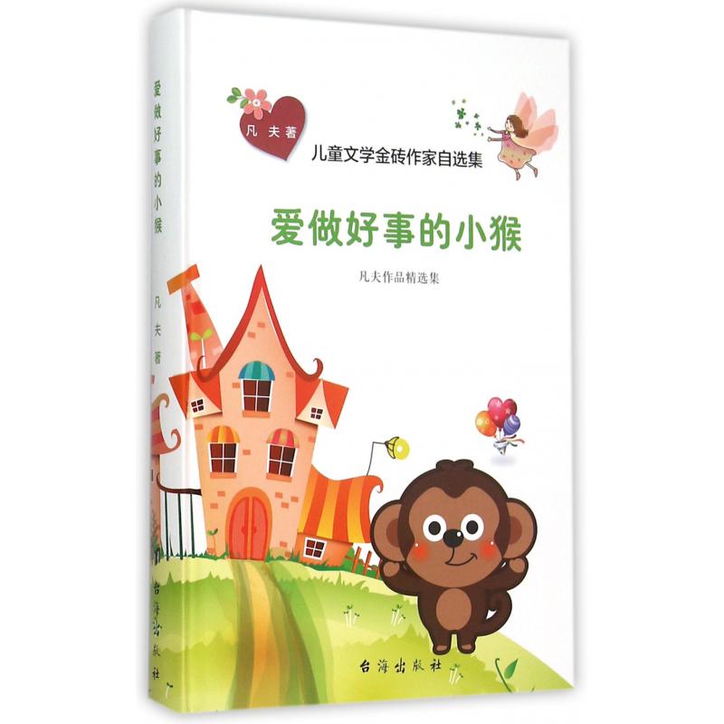 爱做好事的小猴(凡夫作品精选集)(精)/儿童文学金砖作家自选集