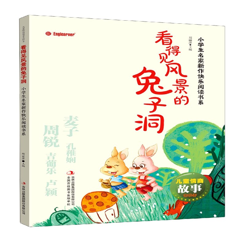 看得见风景的兔子洞/小学生名家新作快乐阅读书系/儿童情商故事美绘本