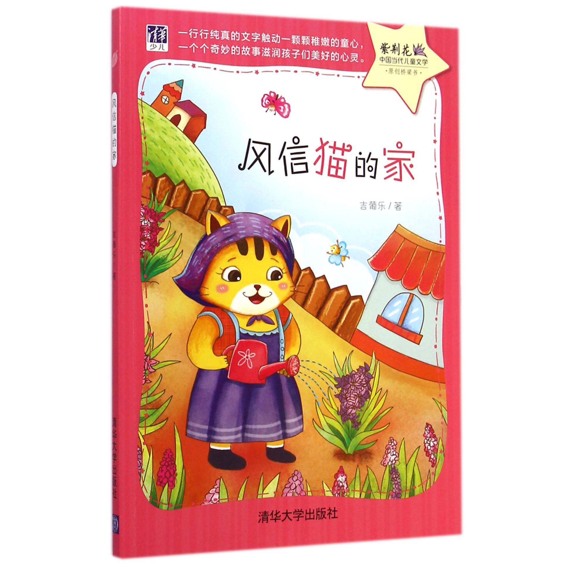 风信猫的家/紫荆花中国当代儿童文学原创桥梁书