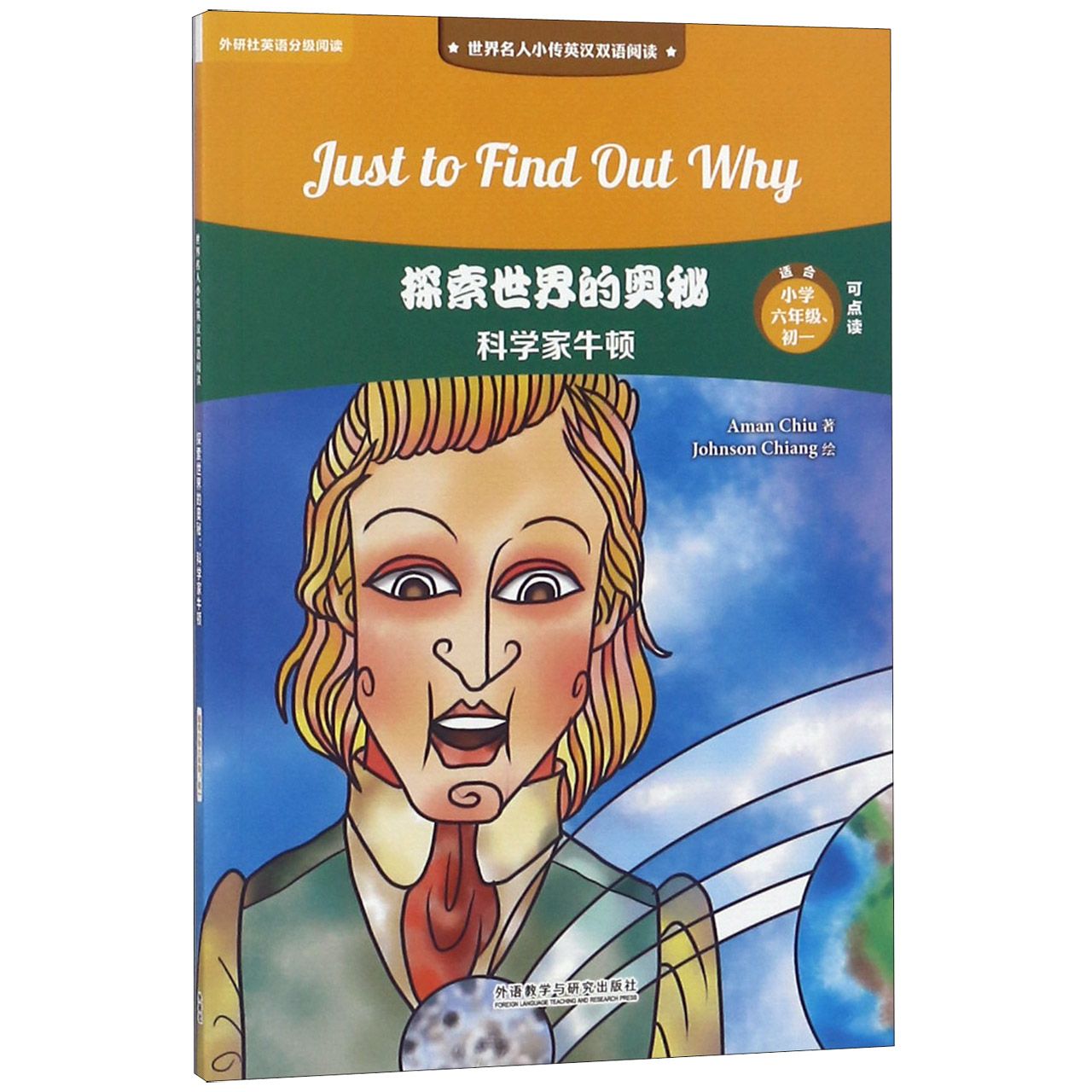 探索世界的奥秘(科学家牛顿适合小学6年级初1可点读)/世界名人小传英汉双语阅读
